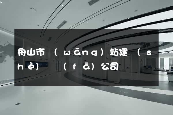 舟山市網(wǎng)站建設(shè)開發(fā)公司