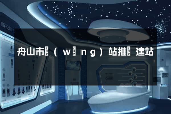 舟山市網(wǎng)站推廣建站