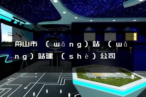 舟山市網(wǎng)站網(wǎng)站建設(shè)公司