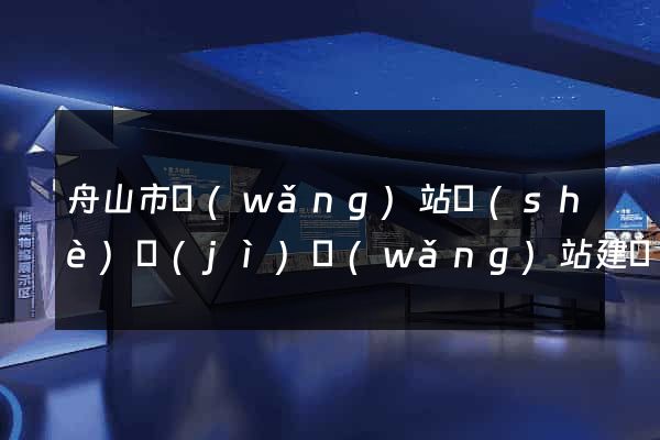 舟山市網(wǎng)站設(shè)計(jì)網(wǎng)站建設(shè)