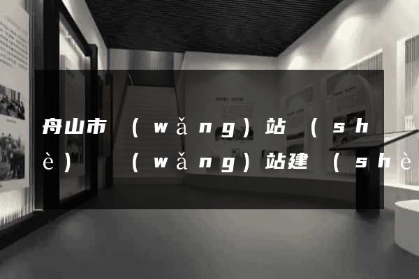 舟山市網(wǎng)站設(shè)計網(wǎng)站建設(shè)