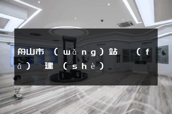 舟山市網(wǎng)站開發(fā)與建設(shè)