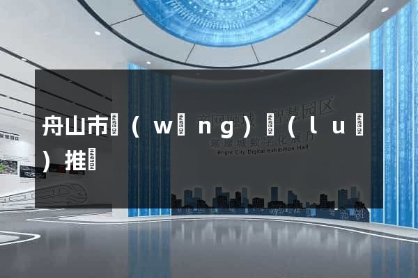 舟山市網(wǎng)絡(luò)推廣