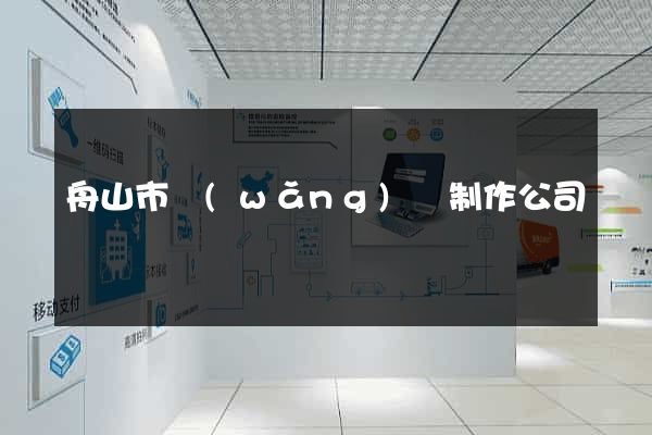 舟山市網(wǎng)頁制作公司