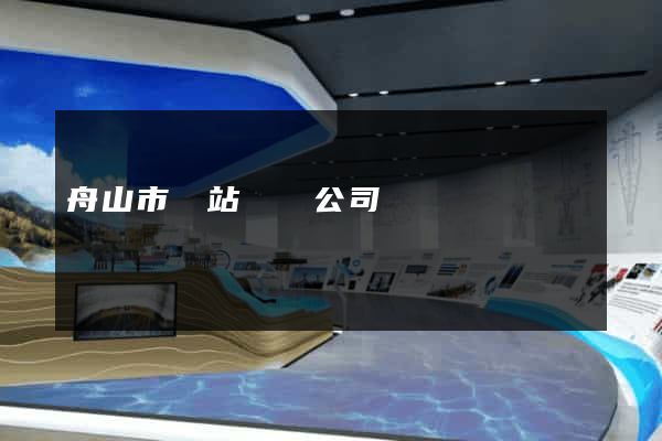 舟山市網站設計公司