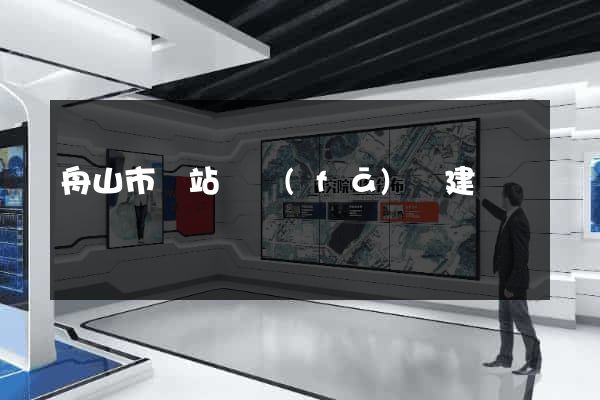 舟山市網站開發(fā)與建設