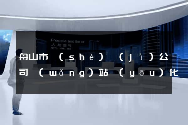 舟山市設(shè)計(jì)公司網(wǎng)站優(yōu)化