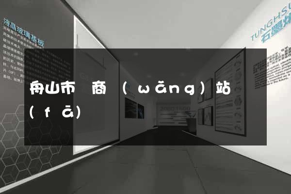 舟山市電商網(wǎng)站開發(fā)