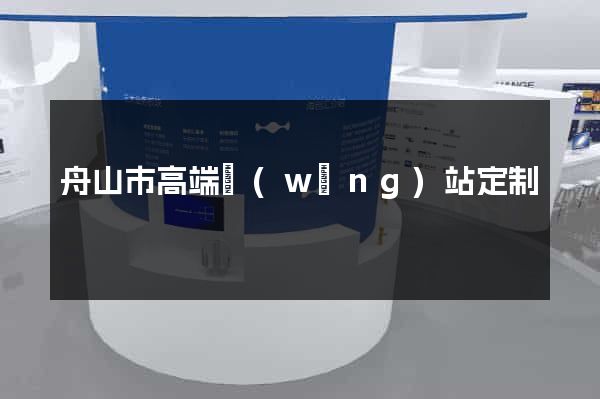 舟山市高端網(wǎng)站定制