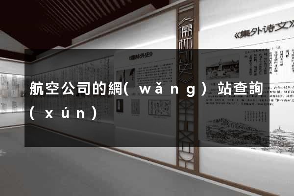 航空公司的網(wǎng)站查詢(xún)