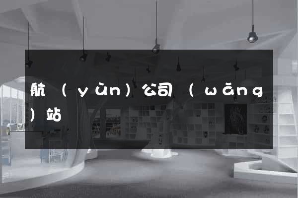 航運(yùn)公司網(wǎng)站