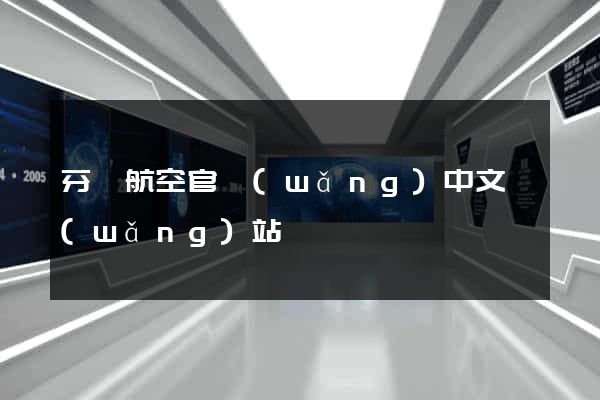 芬蘭航空官網(wǎng)中文網(wǎng)站
