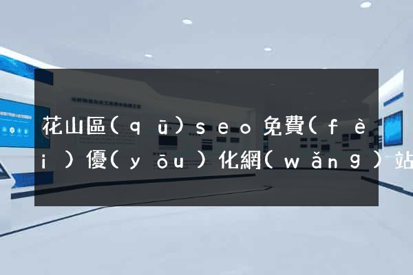 花山區(qū)seo免費(fèi)優(yōu)化網(wǎng)站