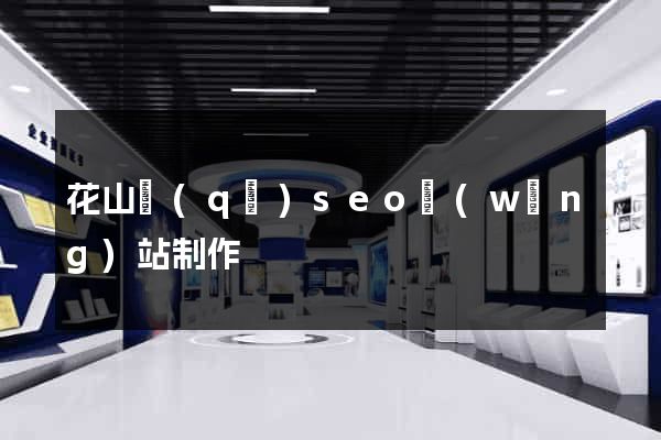 花山區(qū)seo網(wǎng)站制作