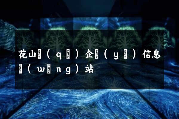 花山區(qū)企業(yè)信息網(wǎng)站
