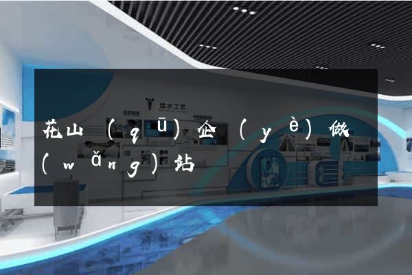 花山區(qū)企業(yè)做網(wǎng)站