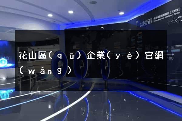 花山區(qū)企業(yè)官網(wǎng)