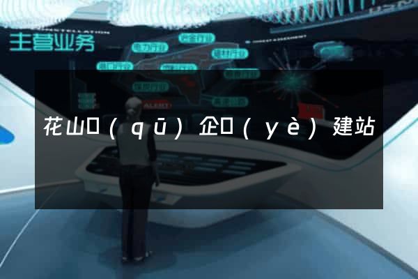 花山區(qū)企業(yè)建站