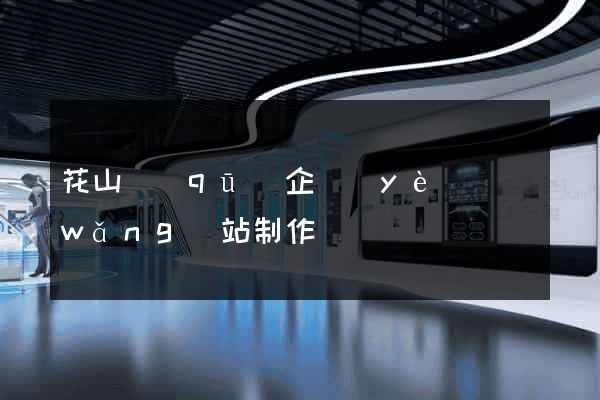 花山區(qū)企業(yè)網(wǎng)站制作