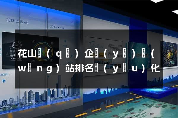花山區(qū)企業(yè)網(wǎng)站排名優(yōu)化