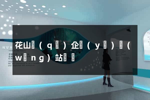 花山區(qū)企業(yè)網(wǎng)站設計