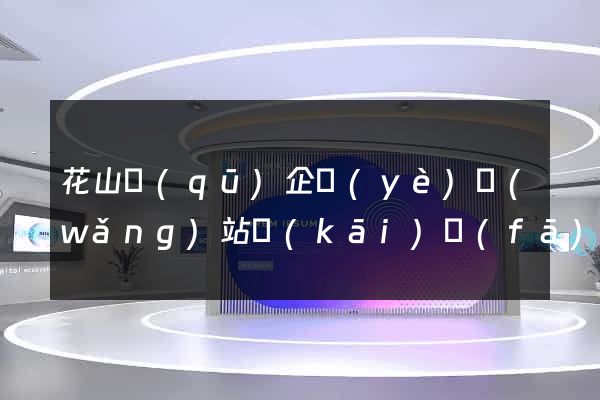 花山區(qū)企業(yè)網(wǎng)站開(kāi)發(fā)