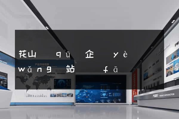花山區(qū)企業(yè)網(wǎng)站開發(fā)