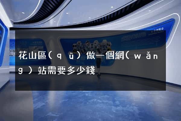 花山區(qū)做一個網(wǎng)站需要多少錢