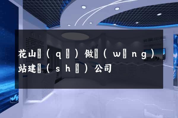花山區(qū)做網(wǎng)站建設(shè)公司
