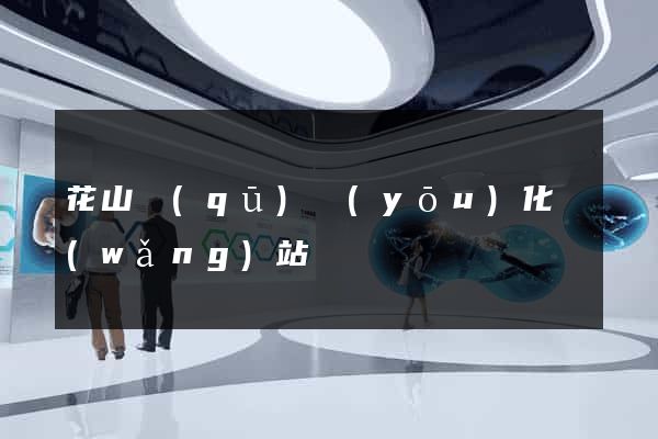 花山區(qū)優(yōu)化網(wǎng)站