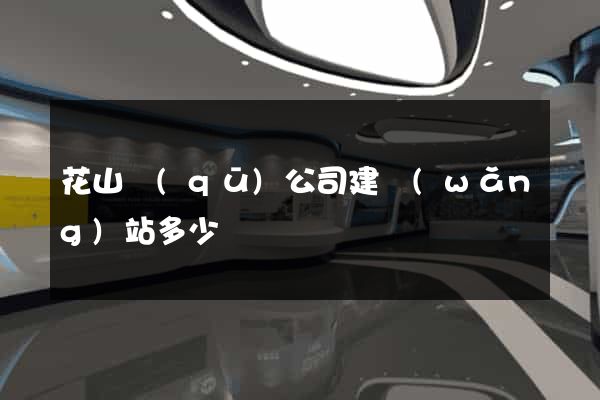 花山區(qū)公司建網(wǎng)站多少錢