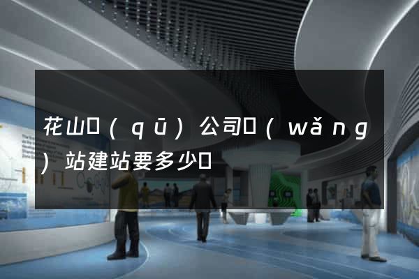 花山區(qū)公司網(wǎng)站建站要多少錢