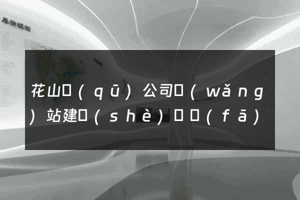 花山區(qū)公司網(wǎng)站建設(shè)開發(fā)