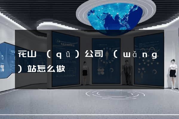 花山區(qū)公司網(wǎng)站怎么做