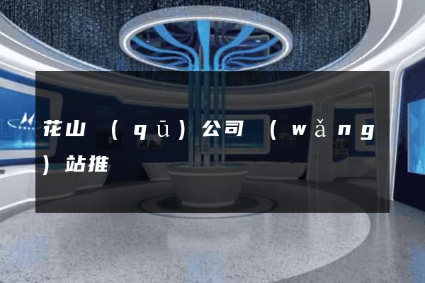 花山區(qū)公司網(wǎng)站推廣
