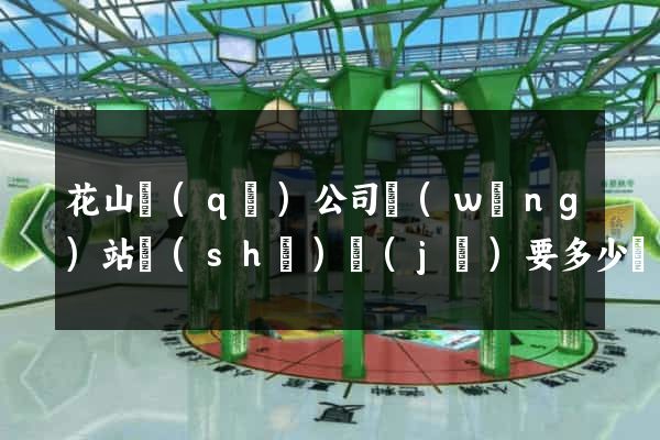 花山區(qū)公司網(wǎng)站設(shè)計(jì)要多少錢(qián)
