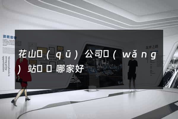 花山區(qū)公司網(wǎng)站設計哪家好