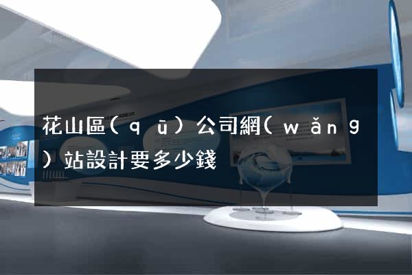 花山區(qū)公司網(wǎng)站設計要多少錢