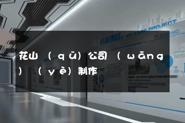 花山區(qū)公司網(wǎng)頁(yè)制作