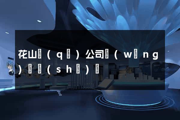 花山區(qū)公司網(wǎng)頁設(shè)計