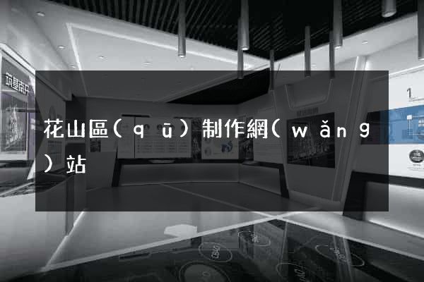 花山區(qū)制作網(wǎng)站