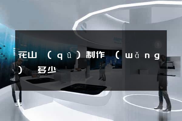 花山區(qū)制作網(wǎng)頁多少錢