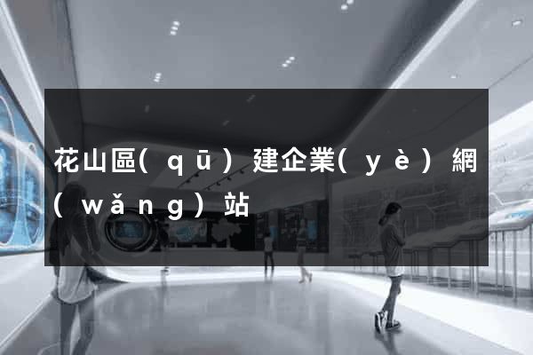 花山區(qū)建企業(yè)網(wǎng)站