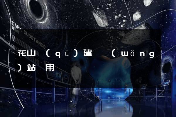 花山區(qū)建個網(wǎng)站費用