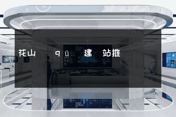 花山區(qū)建網站推廣
