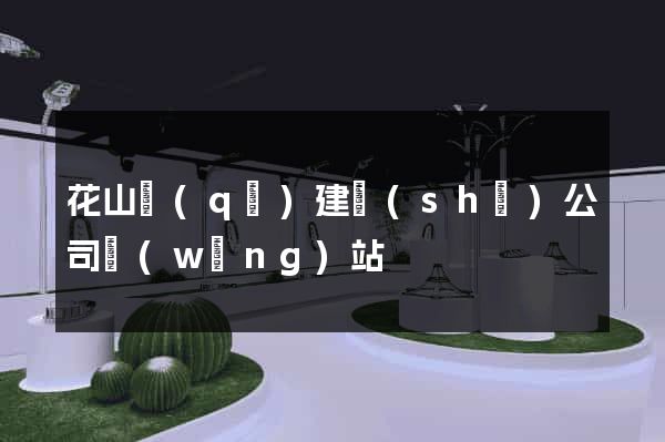 花山區(qū)建設(shè)公司網(wǎng)站