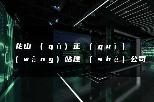 花山區(qū)正規(guī)網(wǎng)站建設(shè)公司