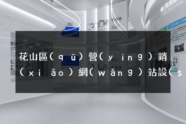花山區(qū)營(yíng)銷(xiāo)網(wǎng)站設(shè)計(jì)