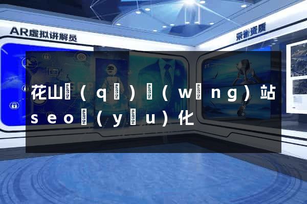 花山區(qū)網(wǎng)站seo優(yōu)化