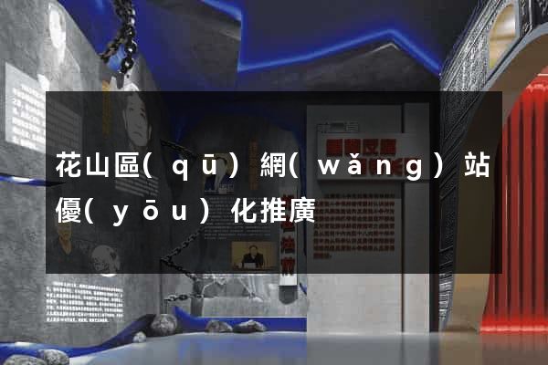 花山區(qū)網(wǎng)站優(yōu)化推廣